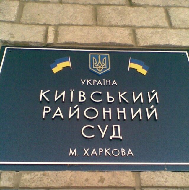Київський районний суд Харкова